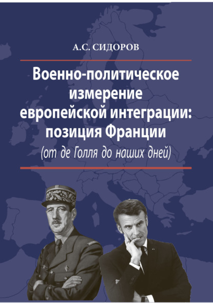 Скачать книгу Военно-политическое измерение европейской интеграции. Позиция Франции (от де Голля до наших дней)