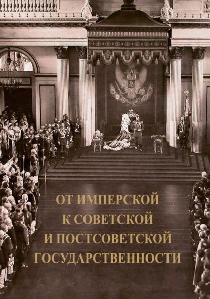 Скачать книгу От имперской к советской и постсоветской государственности. Декларируемый разрыв или реальная преемственность?