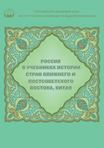 Скачать книгу Россия в учебниках истории стран Ближнего и Постсоветского Востока, Китая