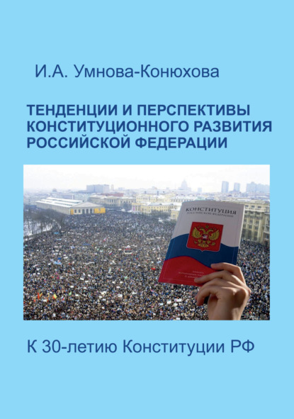 Скачать книгу Тенденции и перспективы конституционного развития Российской Федерации. К 30-летию Конституции РФ