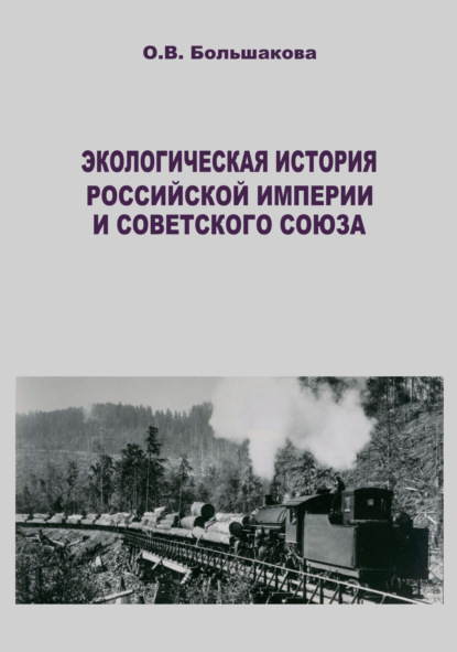 Скачать книгу Экологическая история Российской империи и Советского Союза. Современные зарубежные исследования