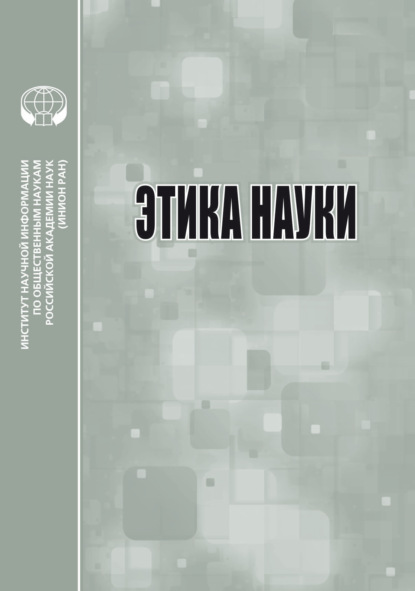 Скачать книгу Этика науки