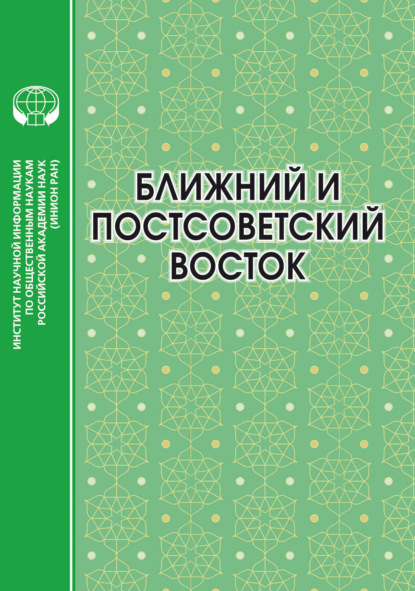 Скачать книгу Ближний и Постсоветский Восток. 2022 год