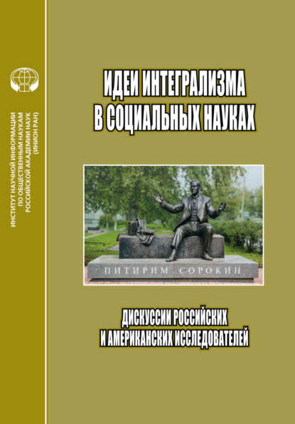 Скачать книгу Идеи интегрализма в социальных науках. Дискуссии российских и американских исследователей