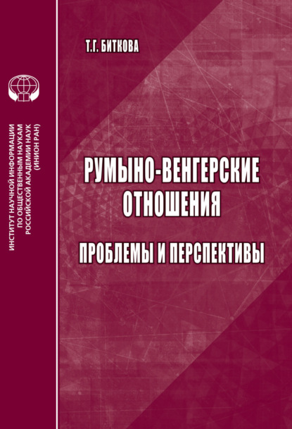 Скачать книгу Румыно-венгерские отношения. Проблемы и перспективы