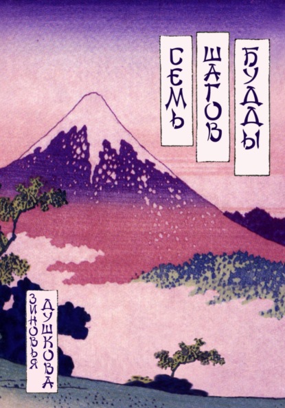 Скачать книгу Семь Шагов Будды