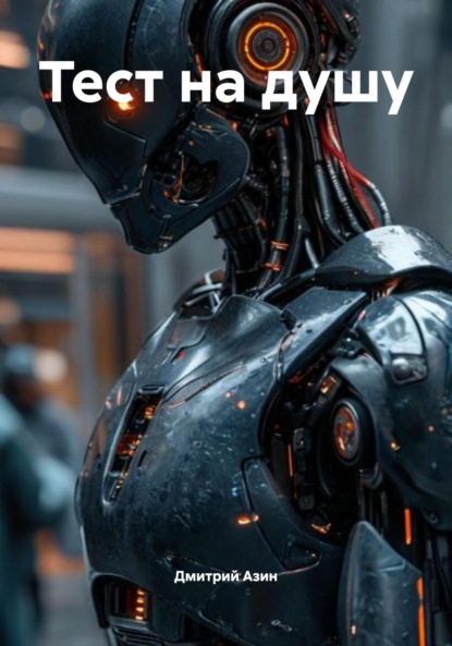 Скачать книгу Тест на душу