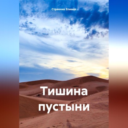 Скачать книгу Тишина пустыни