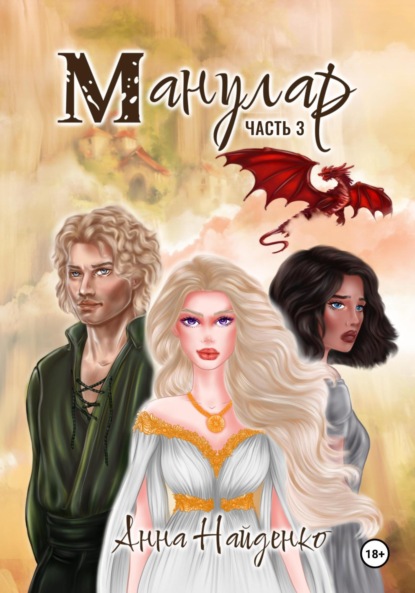 Скачать книгу Манулар. Часть 3