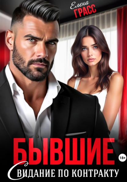 Бывшие. Свидание по контракту