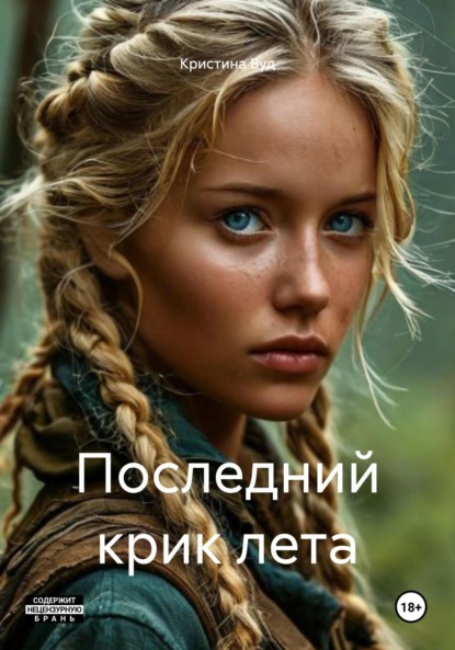 Скачать книгу Последний крик лета