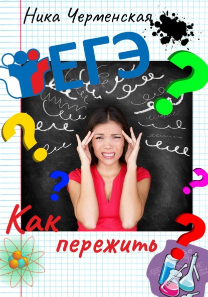 Скачать книгу Как пережить ЕГЭ