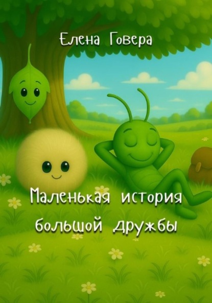 Скачать книгу Маленькая история большой дружбы