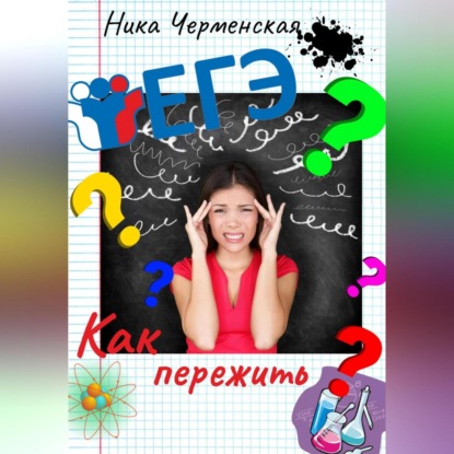 Скачать книгу Как пережить ЕГЭ