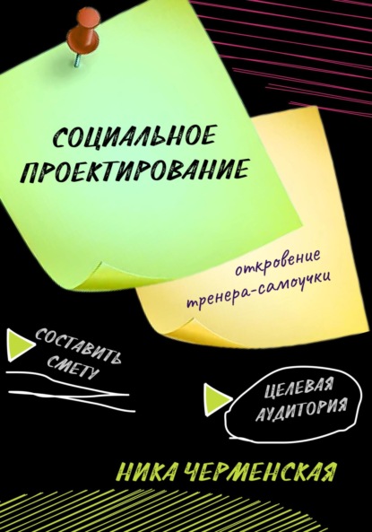 Скачать книгу Социальное проектирование: откровение тренера-самоучки