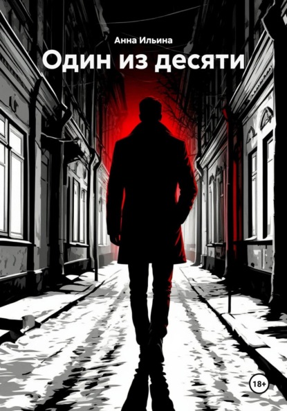 Скачать книгу Один из десяти