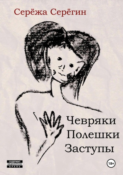 Скачать книгу Чевряки. Полешки. Заступы