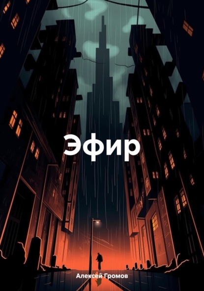 Скачать книгу Эфир