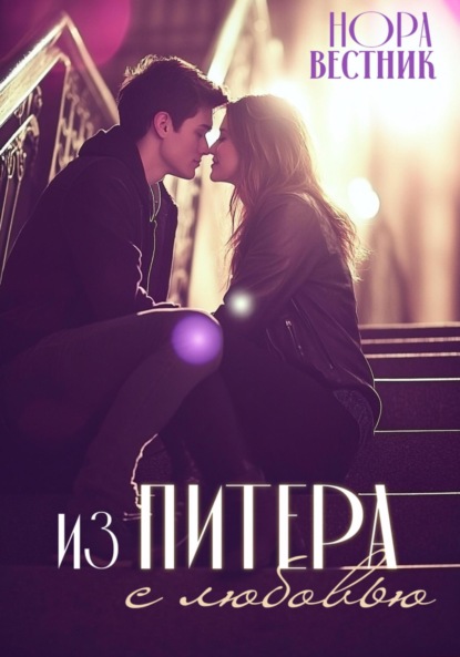 Скачать книгу Из Питера с любовью!