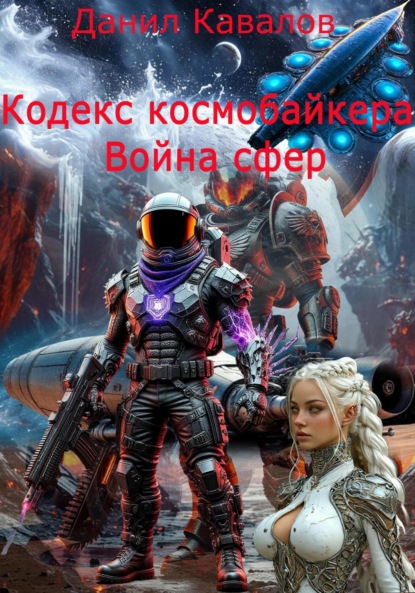 Кодекс космобайкера. Война сфер