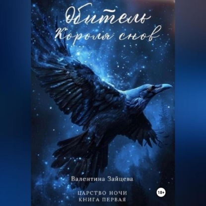 Скачать книгу Обитель Короля снов (Царство Ночи – Книга Первая)