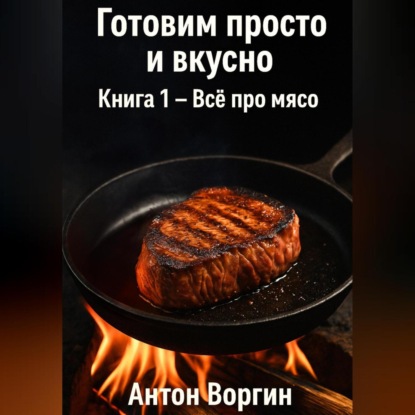 Скачать книгу Готовим просто и вкусно. Книга 1 – Всё про мясо