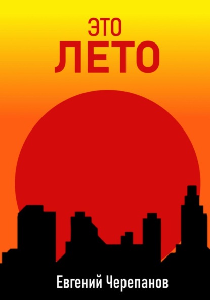Скачать книгу Это лето