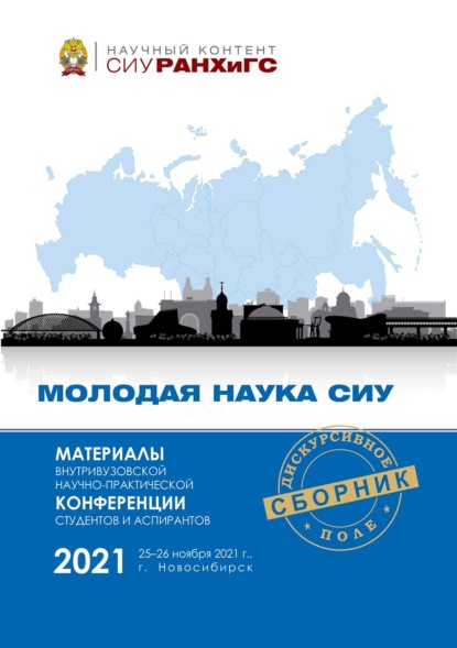 Скачать книгу Материалы Внутривузовской научно-практической конференции студентов и аспирантов «Молодая наука СИУ» (Новосибирск, 25–26 ноября 2021 г.)