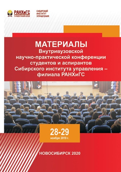 Скачать книгу Материалы Внутривузовской научно-практической конференции студентов и аспирантов Сибирского института управления – филиала РАНХиГС. Новосибирск, 28–29 ноября 2019 г.