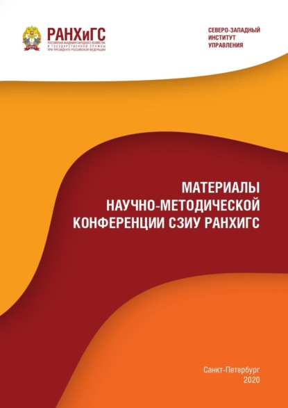 Скачать книгу Материалы научно-методической конференции СЗИУ РАНХиГС – 2020