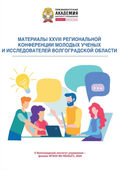Скачать книгу Материалы XXVIII региональной конференции молодых ученых и исследователей Волгоградской области