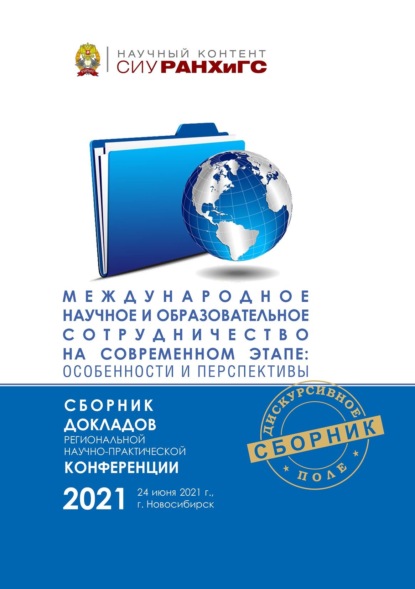 Скачать книгу Международное научное и образовательное сотрудничество на современном этапе: особенности и перспективы