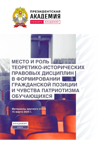 Скачать книгу Место и роль теоретико-исторических правовых дисциплин в формировании гражданской позиции и чувства патриотизма обучающихся