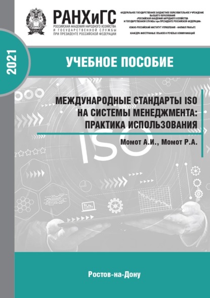 Скачать книгу Международные стандарты ISO на системы менеджмента: практика использования