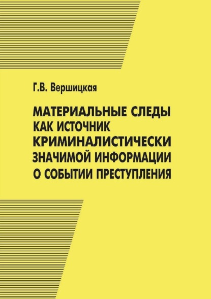 Скачать книгу Материальные следы как источник криминалистически значимой информации о событии преступления