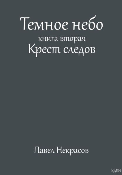 Темное небо. Книга вторая. Крест следов