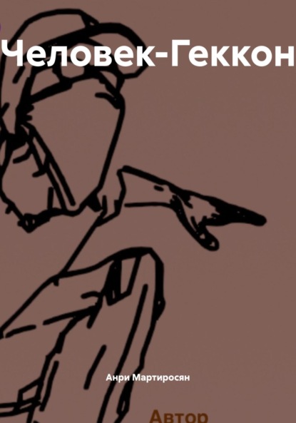 Скачать книгу Человек-Геккон