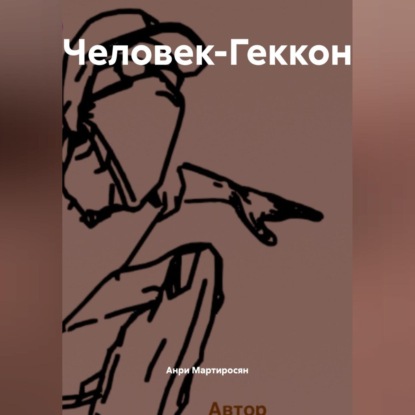 Человек-Геккон