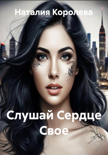 Скачать книгу Слушай Сердце Свое