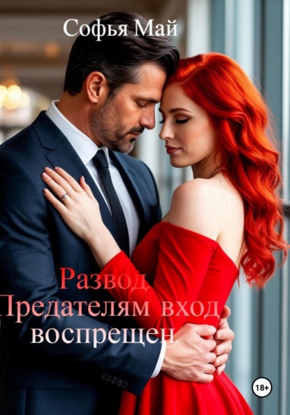 Скачать книгу Развод. Предателям вход воспрещен