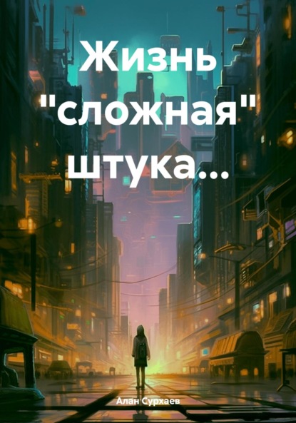 Скачать книгу Жизнь «сложная» штука…