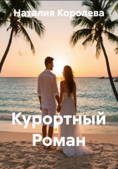 Скачать книгу Курортный Роман