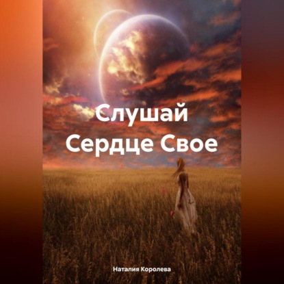 Скачать книгу Слушай Сердце Свое