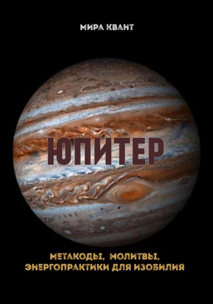 Скачать книгу Юпитер. Метакоды. Молитвы. Энергопрактики для изобилия