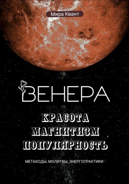 Скачать книгу Венера. Метакоды. Молитвы. Энергопрактики