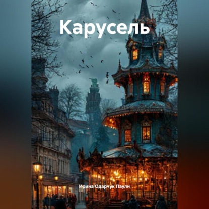Скачать книгу Карусель