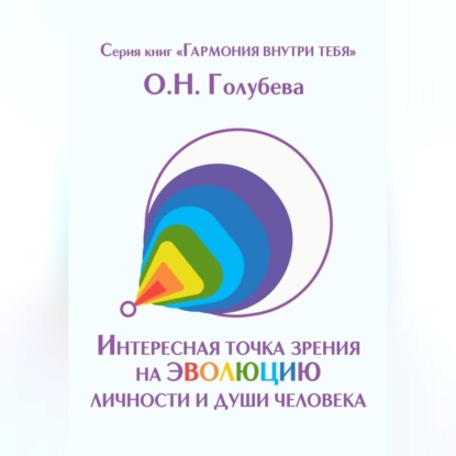 Скачать книгу Интересная точка зрения на эволюцию личности и души человека