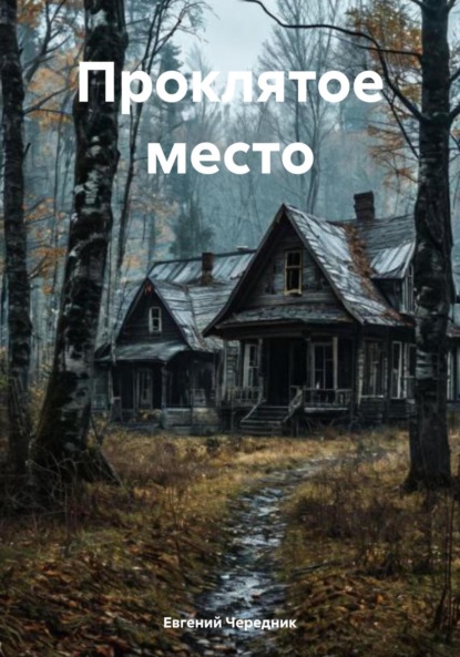 Скачать книгу Проклятое место
