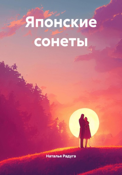 Скачать книгу Японские сонеты