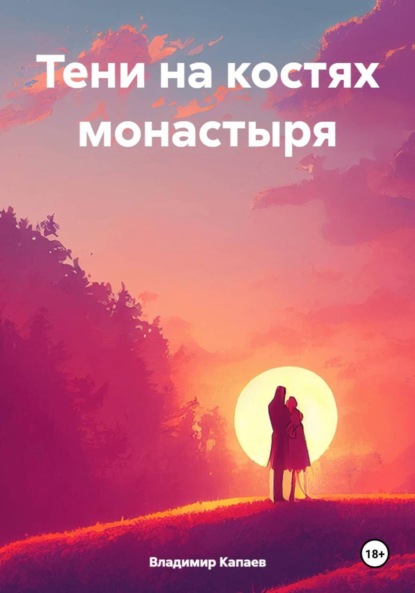 Тени на костях монастыря